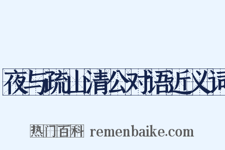 夜与疏山清公对语近义词是什么意思的图片